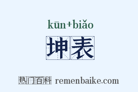 坤表是什么意思的图片